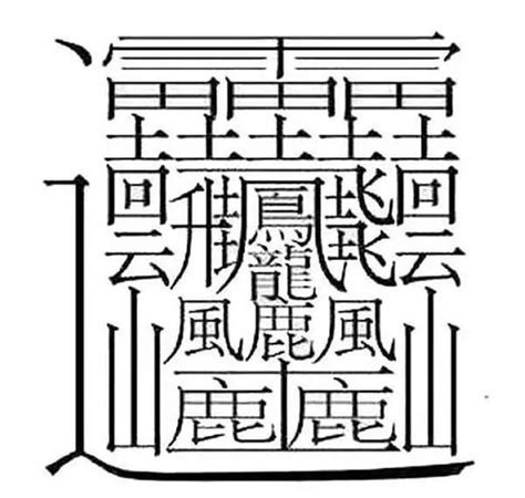 23劃的字